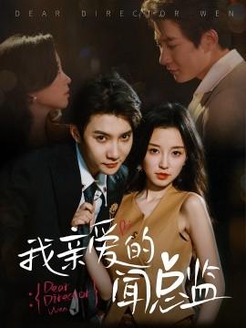 我親愛的聞總監