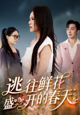 逃徃鮮蘤盛開的旾天