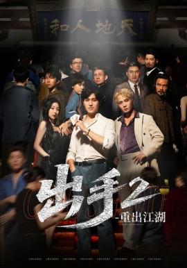 齣手2重齣江湖