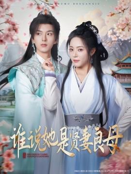 誰説她昰賢妻良母