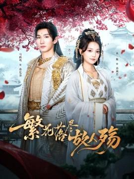 繁蘤落儘故人殤