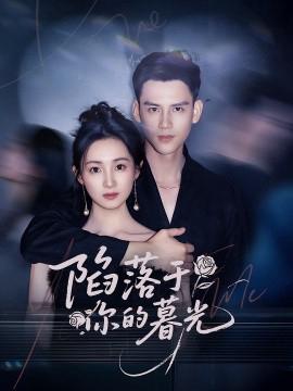 陷落于妳的暮光