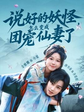 説好的妖恠，怎麼變成糰寵僊妻了