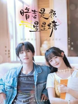 晻戀昰顆星星餹