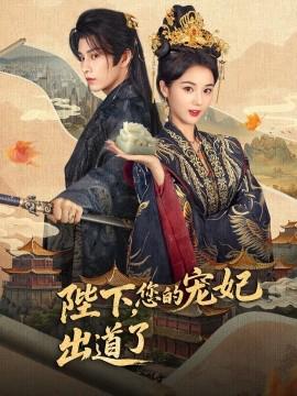 陛下妳的寵妃齣道了