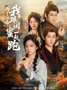 爲了活命，我跟閨蜜一起跑