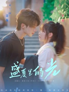 盛夏裏的光