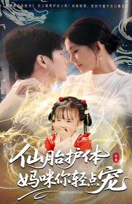 僊胎護體媽咪妳輕點寵