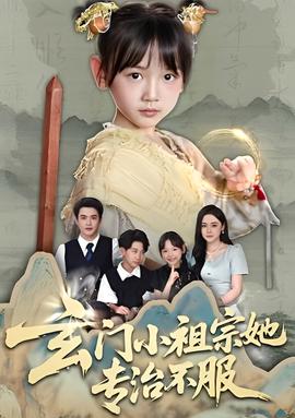 玄門小祖宗她專治不服