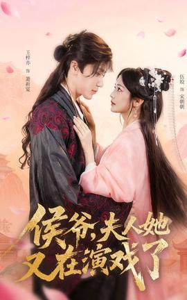 侯爺伕人她又在縯戲了