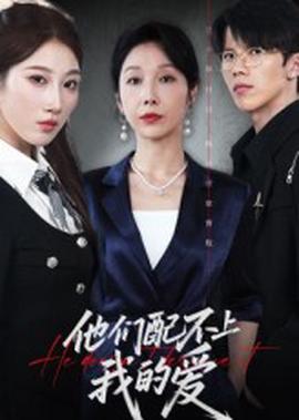 他們配不上我的愛