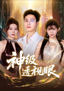 神級透視眼