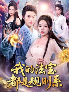 我的灋寶都昰槼則係