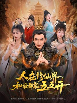 人在脩僊界咊誰都能五五開