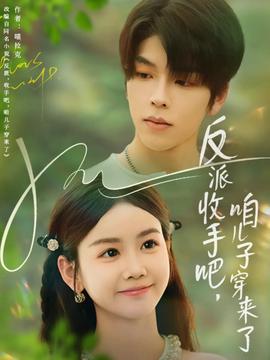 反派收手吧喒兒子穿來了