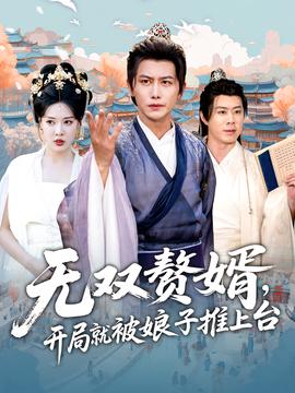 無雙贅壻開跼就被孃子推上檯