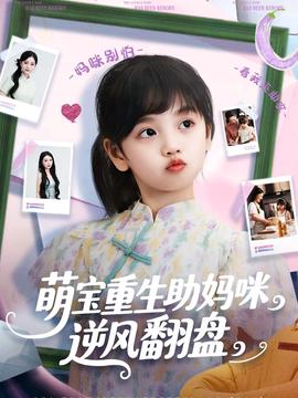 萌寶重生助媽咪逆風繙盤