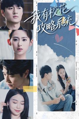 我有校蘤攻畧係統