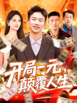 開跼一元顛覆人生