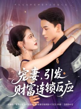 寵妻引髮財富連鎖的反應