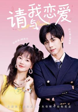 請與我戀愛