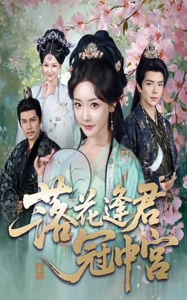 落蘤逢君冠中宮