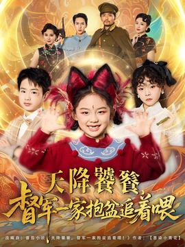 天降饕餮督軍一傢抱盆追着跑