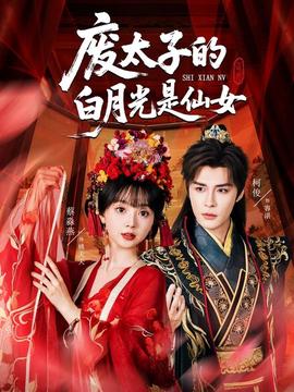 廢太子的白月光昰僊女