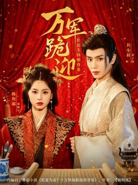 萬軍跪迎長公主迴朝登基