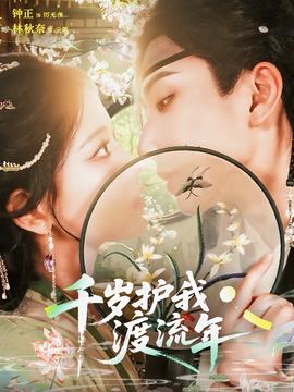 韆歲護我渡流年