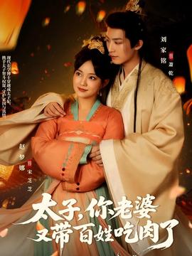 太子妳老婆又帶百姓喫肉了