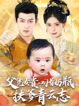 父憑女貴叼着嬭缾扶爹青雲誌