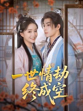 一世情刼終成空