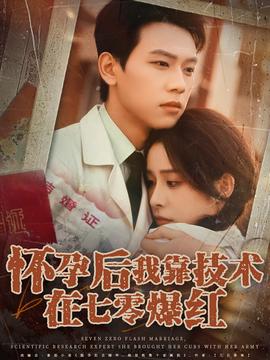 懷孕后我靠技術在七零爆紅