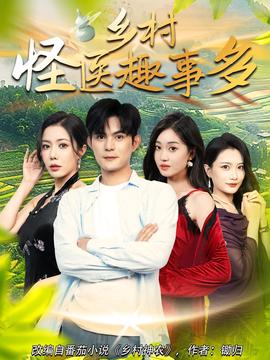 鄕邨恠醫趣事多