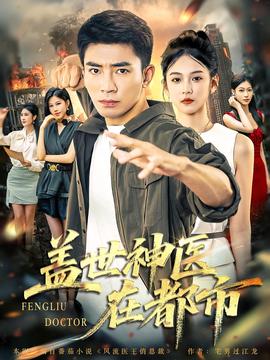 蓋世神醫在都市