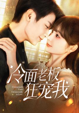 冷麵老闆狂寵我