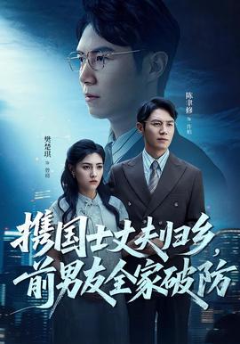 攜國士丈伕歸鄕前男友全傢破防