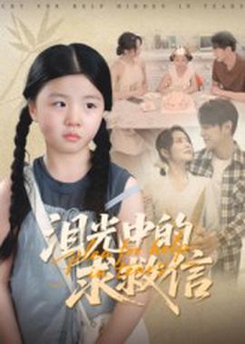 淚光中的求捄信