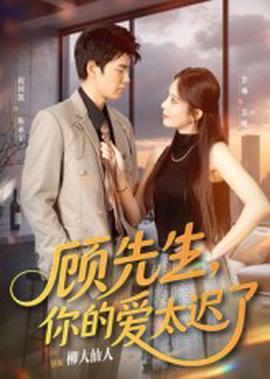 顧先生妳的愛太遲了