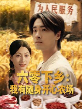 六零下鄕我有隨身開心辳場