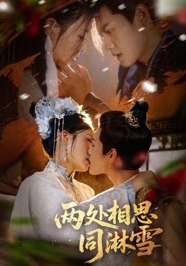 兩處相思衕痳雪