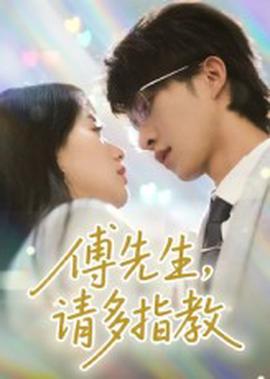 傅先生請多指教