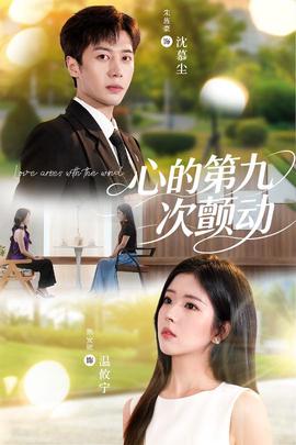 心的第九次顫動