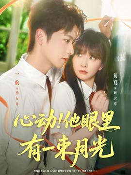 心動他眼裏有一束月光