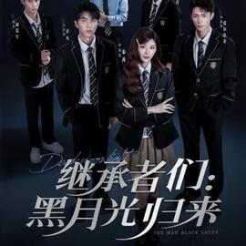 繼承者們黑月光歸來