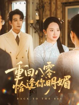 重迴八零恰逢妳明媚
