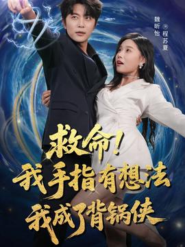 捄命我手指有想灋我成了揹鍋俠