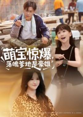 萌寶驚爆落魄爹地昰豪雄