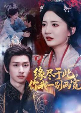 緣儘于此妳我一彆兩寬